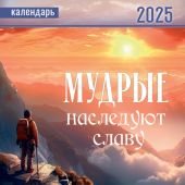 Календарь настенный перекидной на пружине 25*35 см. на 2025 год «Мудрые наследуют славу»