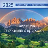 Календарь настенный перекидной на пружине 25*35 см. на 2025 год «В общении с природой»