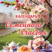 Календарь настенный перекидной на пружине 25*35 см. на 2025 год «Семейного счастья»