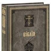 Библия. Книги Священного Писания Ветхого и Нового Завета на ц.-сл. языке (серая., «Диалог»)