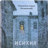 Исихия, или прекращение умственной зависимости