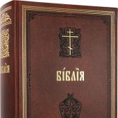 Библия. Книги Священного Писания Ветхого и Нового Завета на ц.-сл. языке (коричн., «Диалог»)