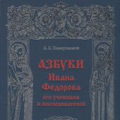 Немировский Е.Л. Азбуки Ивана Федорова и его учеников и последователей