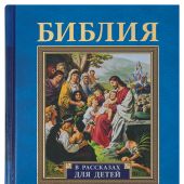 Библия в рассказах для детей (Свято-Елисаветинский женский монастырь)