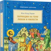 Вариации на тему любви и милости