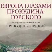 Прокудин-Горский С.М. Европа глазами Прокудина-Горского