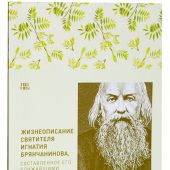 Жизнеописание святителя Игнатия Брянчанинова, составленное его ближайшими учениками