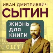 Сытин И.Дю Жизнь для книги. Издательский король Российской империи вспоминает