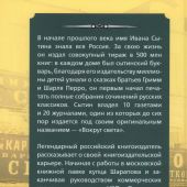 Сытин И.Дю Жизнь для книги. Издательский король Российской империи вспоминает