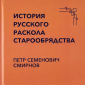 История русского раскола старообрядчества