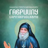 Канон преподобному Гавриилу Самтаврическому