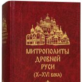 Митрополиты Древней Руси (X-XVI века)