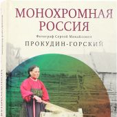 Прокудин-Горский С.М. Монохромная Россия