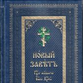 Новый Завет Господа нашего Иисуса Христа на церковнославянском языке (кожа, золотой обрез, тиснение