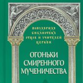 Огоньки смиренного мучениства.: Из наследия новомучеников и исповедников Церкви Русской