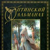 Оптинский альманах. Вып. 5: Добродетель ангелов