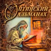 Оптинский альманах. Вып. 8: Обновитель древнего иночества