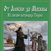 От Аляски до Москвы. Из жизни патриарха Тихона.: Раскраска для детей