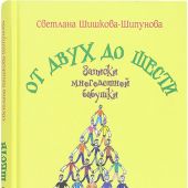 От двух до шести. Записки многодетной бабушки