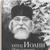 Отец Иоанн (Крестьянкин). 1910 — 2006. Альбом