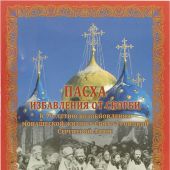 Пасха избавления от скорби. К 70-летию возобновления монашеской жизни в СТСЛ