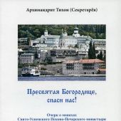 Пресвятая Богородица, спаси нас! Очерк о монахах Свято-Успенского Псково-Печерского монастыря