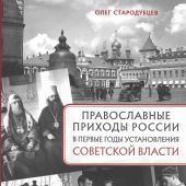 Православные приходы России в первые годы установления советской власти