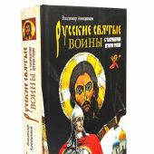 Русские святые воины в тысячелетней истории России