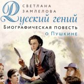 Замлелова С. Русский гений. Биографическая повесть о Пушкине