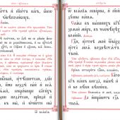 Служебник: на церковно-славянском языке (Московская Патриархия РПЦ)