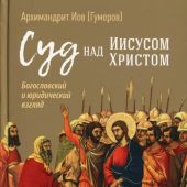 Суд над Иисусом Христом.: Богословский и юридический взгляд