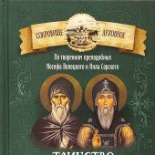 Таинство Спасения. По творениям преподобных Иосифа Волоцкого и Нила Сорского