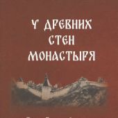 У древних стен монастыря. Псково-Печерский монастырь и стрелецкая слобода в XIV-XVI веках