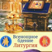 Всенощное бдение. Литургия. Разъяснение церковного богослужения. (Сретенский монастырь)