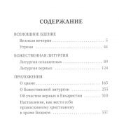 Всенощное бдение. Литургия. Разъяснение церковного богослужения. (Сретенский монастырь)