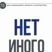 Нет иного. 31 день размышлений о личности и качествах Бога