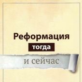 Реформация тогда и сейчас