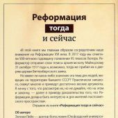 Реформация тогда и сейчас