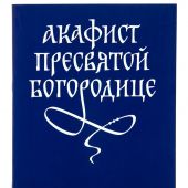 Акафист Пресвятой Богородице с комментариями (Феособор)