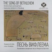 Песнь Вифлеема. Песнопения и священные тексты Рождества Христова (CD, Феособор)