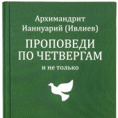 Проповеди по четвергам и не только