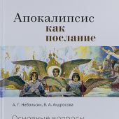 Апокалипсис как послание. Основные вопросы интерпретации Откровения Иоанна Богослова