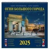 Календарь на спирали на 2025 год «Огни большого города». 8 языков (КР23-25011)