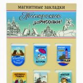 Набор магнитных закладок 6 шт. 22Х35 мм «Питерские зарисовки» (Медный Всадник)