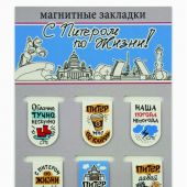 Набор магнитных закладок 6 шт. 22Х35 мм «С Питером по жизни» (Медный Всадник)