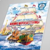 Книга для семейного чтения Санкт-Петербург — военно-морская столица