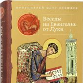 Беседы на Евангелие от Луки протоиерея Олега Стеняева
