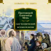 Сын Человеческий. Истоки религии (Азбука Аттикус,Non-Fiction)