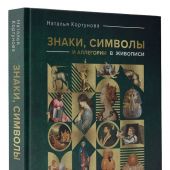 Кортунова Н.Д. Знаки,символы и аллегории в живописи