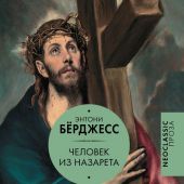 Берджесс Э. Человек из Назарета. (Neoclassic проза)